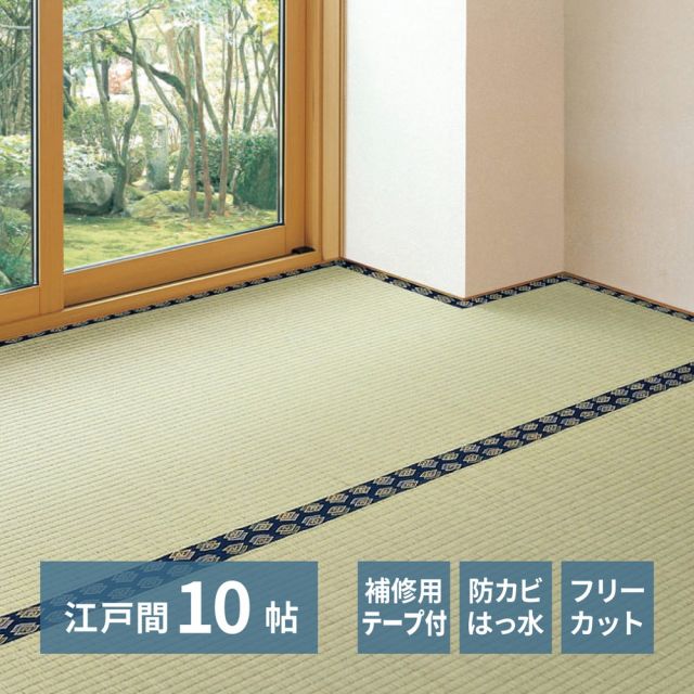 スーパSALE10倍＆4時間限定10％OFF 補修テープ付き 自分で切れる い草 上敷き みすず 江戸間 10帖 10畳 フリーカット はっ水 防カビ 消臭 裏貼り 畳の保護 いぐさ　たたみ