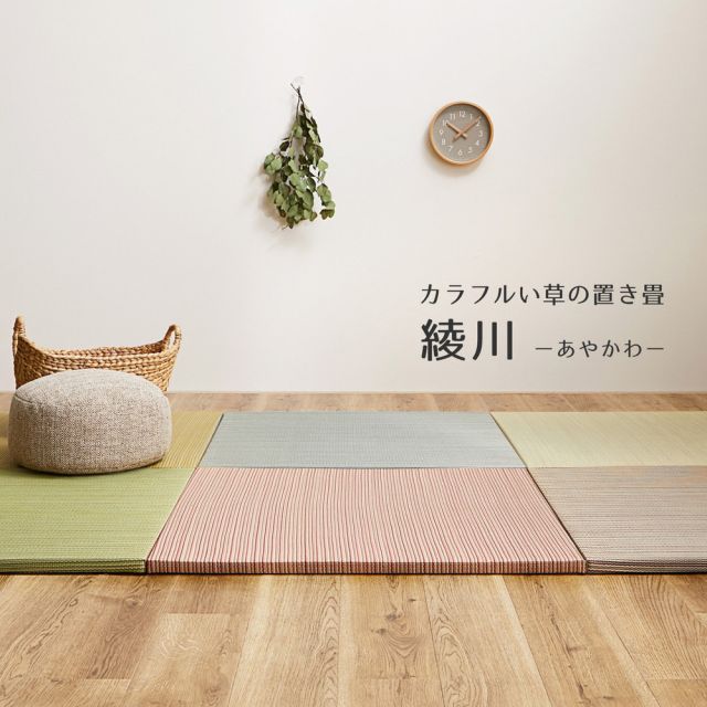 置き畳 綾川 (あやかわ) 約82×82×2.5cm 1枚 縁なし へりなし畳 フロア畳 ユニット畳 カラフル 可愛い 滑り止め付き いぐさ　たたみ