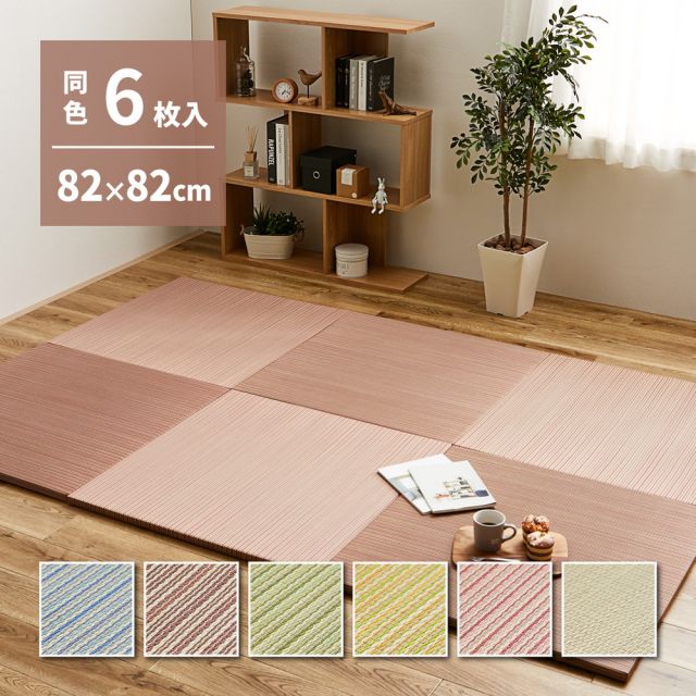 【同色6枚セット】 置き畳 綾川 (あやかわ) 約82×82×2.5cm 6枚入 縁なし へりなし畳 フロア畳 ユニット畳 カラフル 可愛い 滑り止め付き いぐさ　たたみ