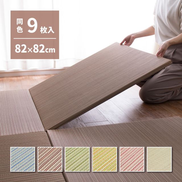 【同色9枚セット】 置き畳 綾川 (あやかわ) 約82×82×2.5cm 9枚入 縁なし へりなし畳 フロア畳 ユニット畳 カラフル 可愛い 滑り止め付き いぐさ　たたみ