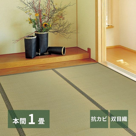 スーパSALE10倍＆4時間限定10％OFF い草上敷 柳川 (やながわ) 本間 1帖 1畳 双目織 お手頃 リーズナブル 畳の保護 いぐさ　たたみ