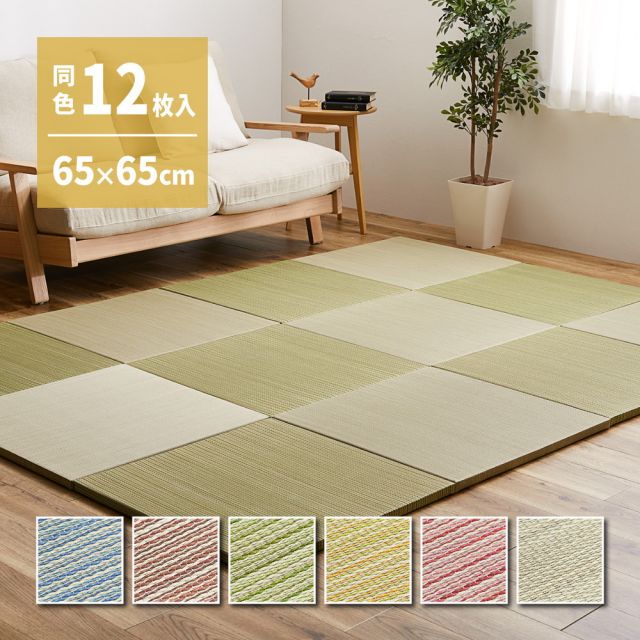 【同色12枚セット】 置き畳 紗彩 (さや) 約65×65×2.5cm 12枚入 縁なし へりなし畳 フロア畳 ユニット畳 カラフル 可愛い 滑り止め付き いぐさ　たたみ