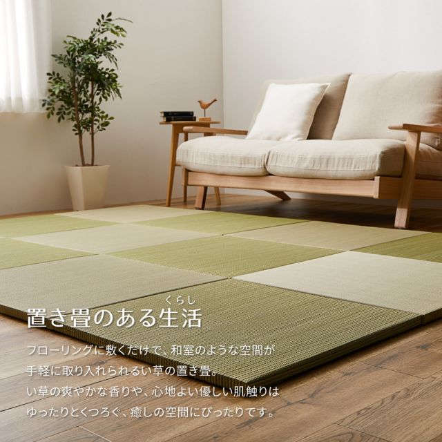 【同色12枚セット】 置き畳 紗彩 (さや) 約65×65×2.5cm 12枚入 縁なし へりなし畳 フロア畳 ユニット畳 カラフル 可愛い 滑り止め付き いぐさ　たたみ