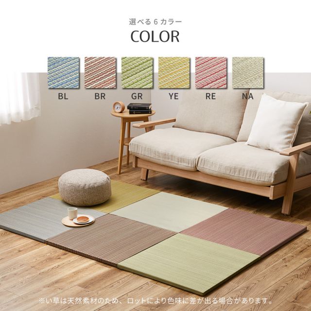 【同色12枚セット】 置き畳 紗彩 (さや) 約65×65×2.5cm 12枚入 縁なし へりなし畳 フロア畳 ユニット畳 カラフル 可愛い 滑り止め付き いぐさ　たたみ