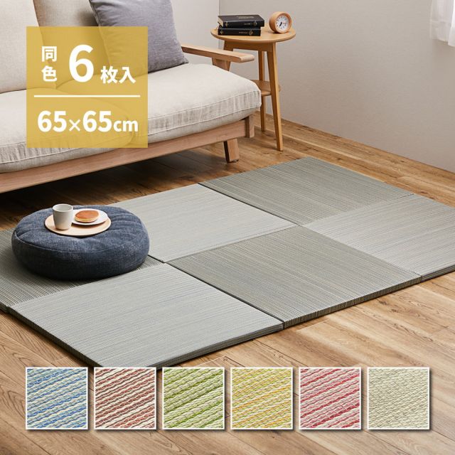 【同色6枚セット】 置き畳 紗彩 (さや) 約65×65×2.5cm 6枚入 縁なし へりなし畳 フロア畳 ユニット畳 カラフル 可愛い 滑り止め付き いぐさ　たたみ