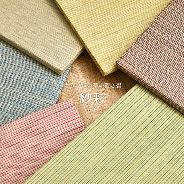 【同色6枚セット】 置き畳 紗彩 (さや) 約65×65×2.5cm 6枚入 縁なし へりなし畳 フロア畳 ユニット畳 カラフル 可愛い 滑り止め付き いぐさ　たたみ