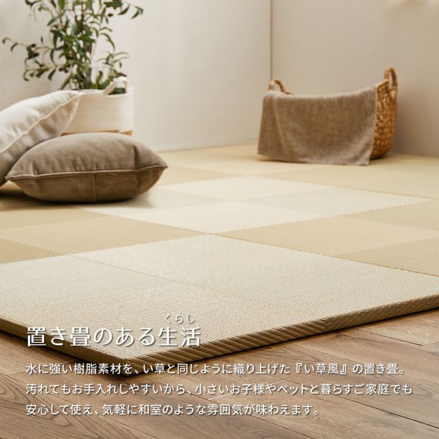 【6枚セット】 水拭きできる い草風 置き畳 市松模様 約65×65×2.5cm 6枚入り 半畳 縁なし フロア畳 ユニット畳 PP 滑り止め付き いぐさ　たたみ