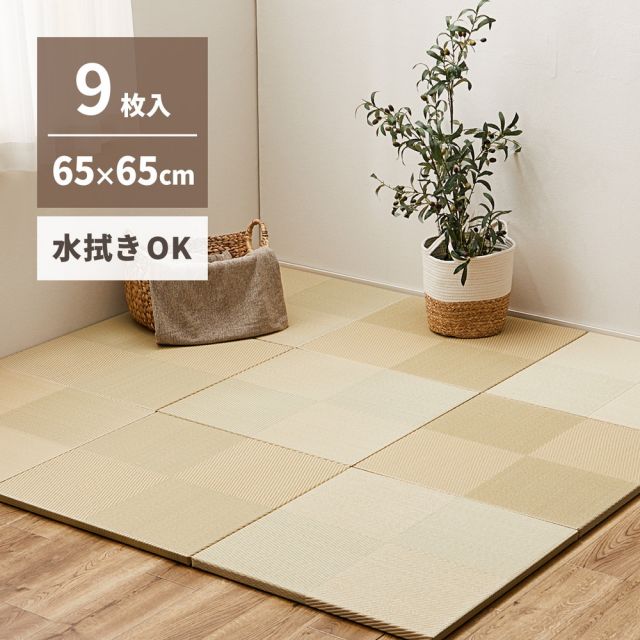 【9枚セット】 水拭きできる い草風 置き畳 市松模様 約65×65×2.5cm 9枚入り 半畳 縁なし フロア畳 ユニット畳 PP 滑り止め付き いぐさ　たたみ