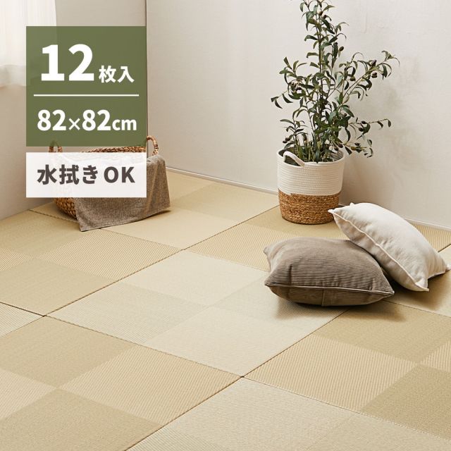 【12枚セット】 水拭きできる い草風 置き畳 市松模様 約82×82×2.5cm 12枚入り 半畳 縁なし フロア畳 ユニット畳 PP 滑り止め付き いぐさ　たたみ