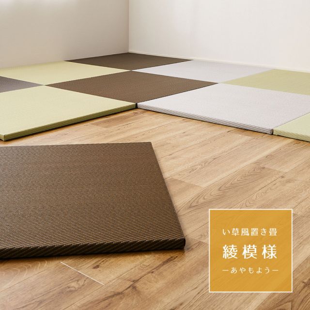 【同色6枚セット】 水拭きできる い草風 置き畳 綾模様 約82×82×2.5cm 半畳 縁なし フロア畳 ユニット畳 PP 滑り止め付き いぐさ　たたみ