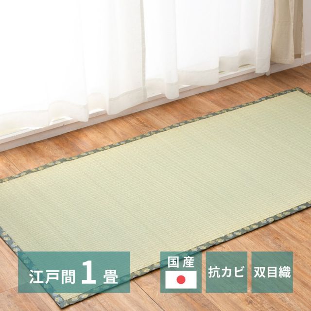 スーパSALE10倍＆4時間限定10％OFF 国産い草上敷 天草 (あまくさ) 江戸間 1帖 1畳 双目織 熊本のい草 畳の保護 いぐさ　たたみ