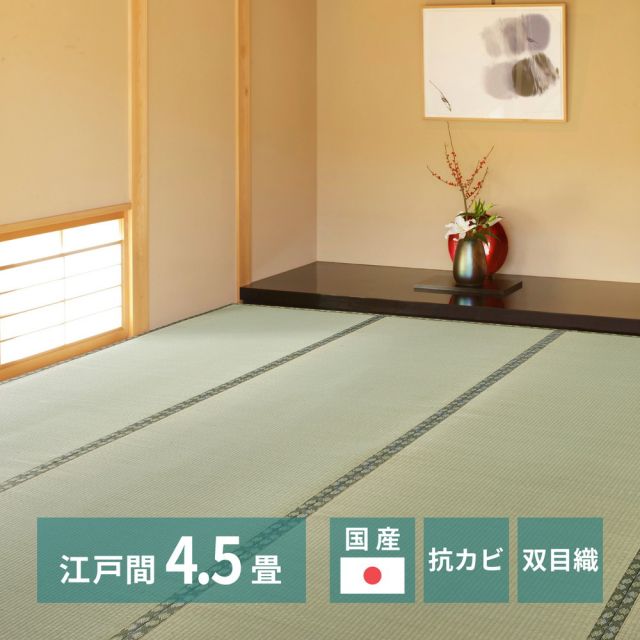 スーパSALE10倍＆4時間限定10％OFF 国産い草上敷 天草 (あまくさ) 江戸間 4.5帖 4.5畳 双目織 熊本のい草 畳の保護 いぐさ　たたみ