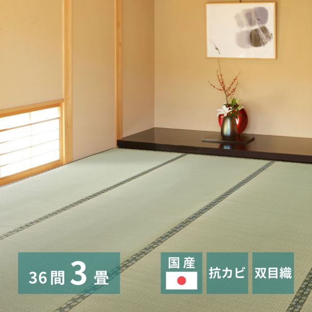 スーパSALE10倍＆4時間限定10％OFF 国産い草上敷 天草 (あまくさ) 36間 3帖 3畳 双目織 熊本のい草 畳の保護 いぐさ　たたみ