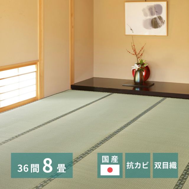 スーパSALE10倍＆4時間限定10％OFF 国産い草上敷 天草 (あまくさ) 36間 8帖 8畳 双目織 熊本のい草 畳の保護 いぐさ　たたみ