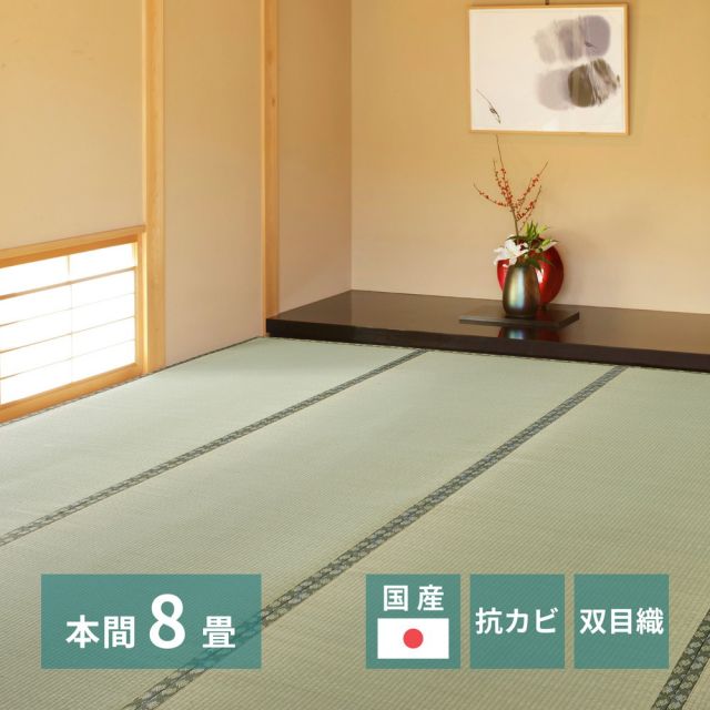 スーパSALE10倍＆4時間限定10％OFF 国産い草上敷 天草 (あまくさ) 本間 8帖 8畳 双目織 熊本のい草 畳の保護 いぐさ　たたみ