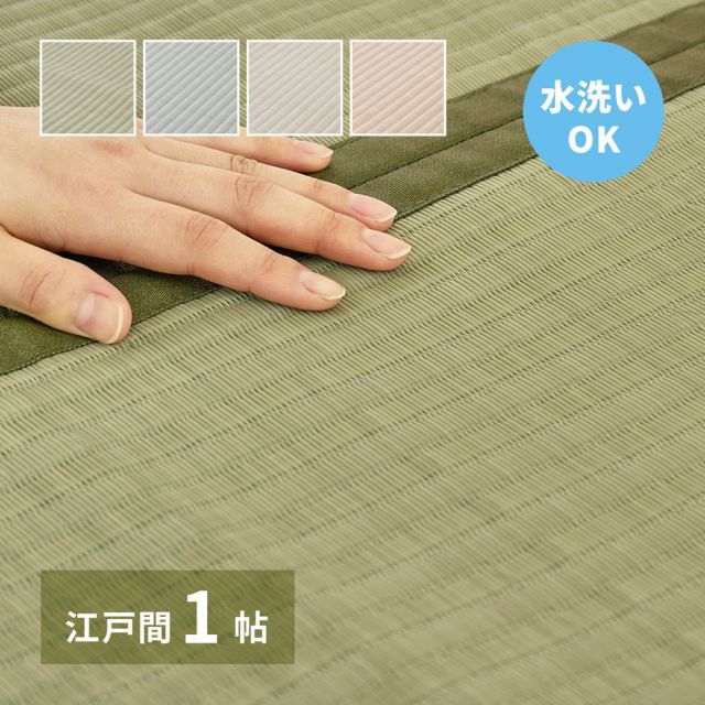 スーパSALE10倍＆4時間限定10％OFF 洗える い草風 カーペット 四条 江戸間 1帖 1畳 PP ラグ ビニール風 上敷き ござ 畳の保護 いぐさ　たたみ