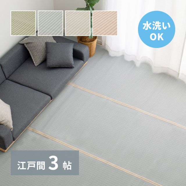 スーパSALE10倍＆4時間限定10％OFF 洗える い草風 カーペット 四条 江戸間 3帖 3畳 PP ラグ ビニール風 上敷き ござ 畳の保護 いぐさ　たたみ
