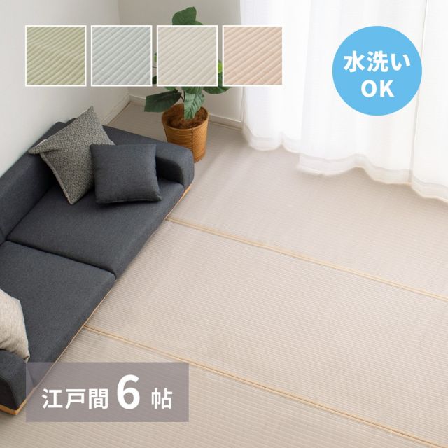 スーパSALE10倍＆4時間限定10％OFF 洗える い草風 カーペット 四条 江戸間 6帖 6畳 PP ラグ ビニール風 上敷き ござ 畳の保護 いぐさ　たたみ