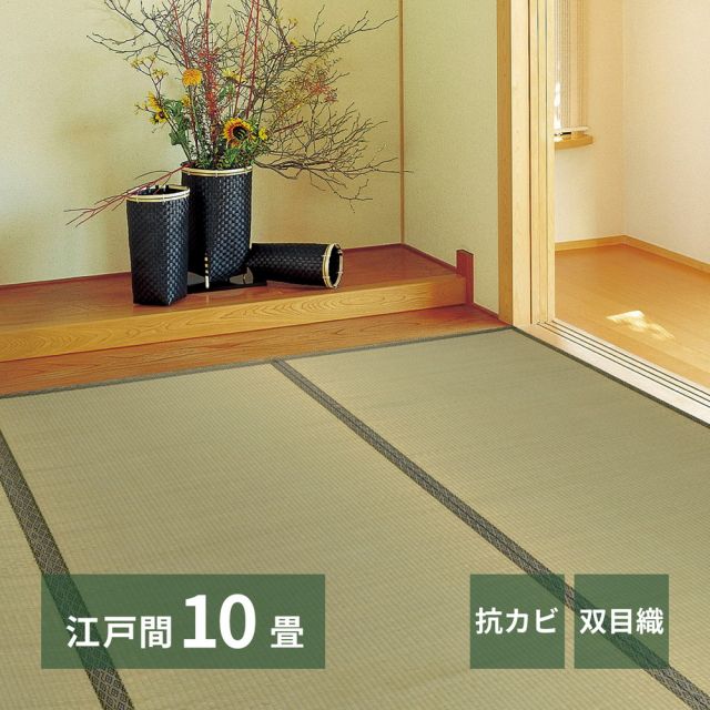 スーパSALE10倍＆4時間限定10％OFF い草上敷 柳川 (やながわ) 江戸間 10帖 10畳 双目織 お手頃 リーズナブル 畳の保護 いぐさ　たたみ