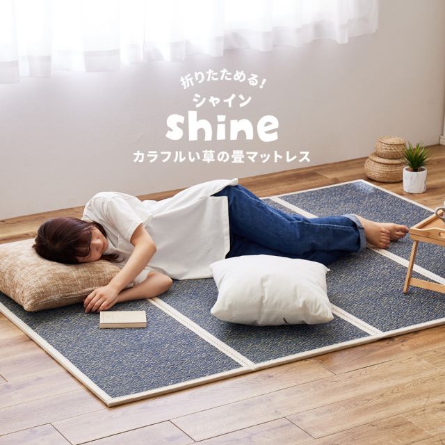 い草 4つ折り 畳マットレス シャイン ダブル 約140×200cm 置き畳 折りたためるマット いぐさ　たたみ