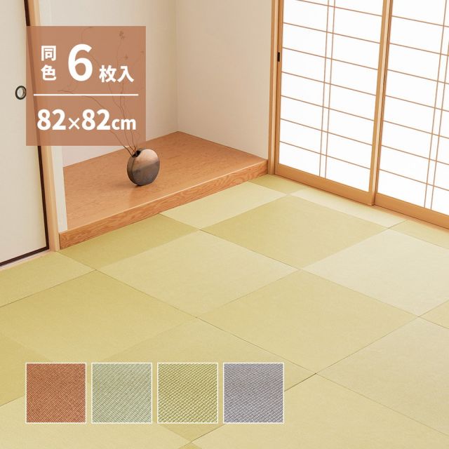 【同色6枚セット】 いぐさ　たたみの畳屋さんシリーズ DIY用 薄畳 樹 いつき 約82×82×1.3cm 3枚 敷き畳 置き畳 リフォーム DIY カットできる