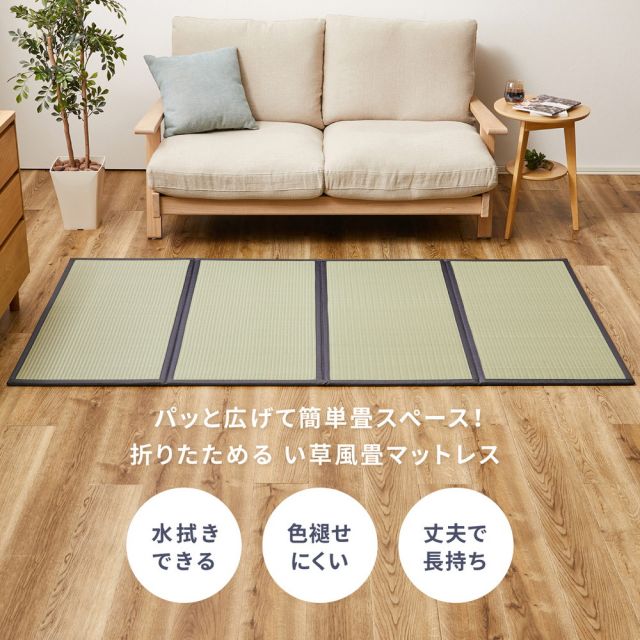 スーパSALE10倍＆4時間限定10％OFF 水拭きOK 4つ折り 畳マットレス 伏見 D ダブル 約140×200×1.1cm 折りたたみ 折り畳み い草風 布団の下 置き畳 無地 軽量 いぐさ　たたみ