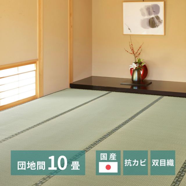 スーパSALE10倍＆4時間限定10％OFF 国産い草上敷 天草 (あまくさ) 団地間 10帖 10畳 双目織 熊本のい草 畳の保護 いぐさ　たたみ