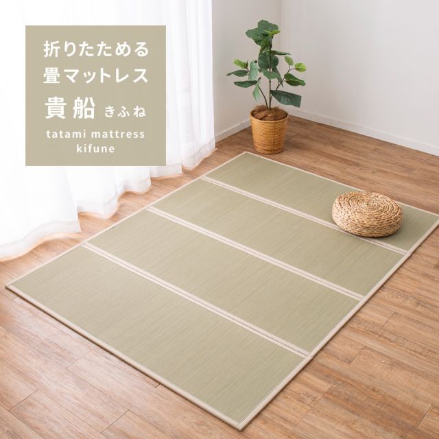 スーパSALE10倍＆4時間限定10％OFF 4つ折り 畳マットレス 貴船 S シングル 約100×200×1.1cm 折りたたみ 折り畳み い草マットレス 置き畳 布団の下 いぐさ　たたみ