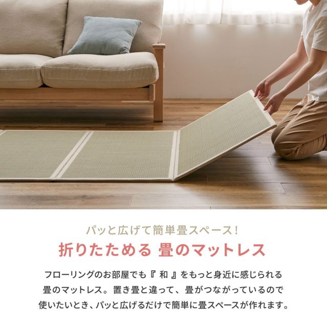 スーパSALE10倍＆4時間限定10％OFF 4つ折り 畳マットレス 貴船 S シングル 約100×200×1.1cm 折りたたみ 折り畳み い草マットレス 置き畳 布団の下 いぐさ　たたみ