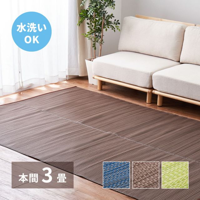 スーパSALE10倍＆4時間限定10％OFF 洗える い草風 カーペット ライアン 本間 3帖 3畳 PP ラグ ビニール風 上敷 ござ 畳の保護 いぐさ　たたみ