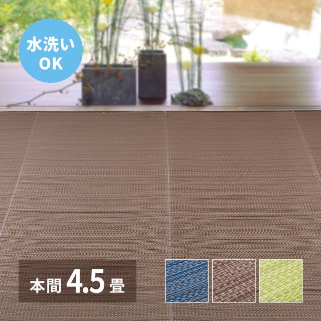 スーパSALE10倍＆4時間限定10％OFF 洗える い草風 カーペット ライアン 本間 4.5帖 4.5畳 PP ラグ ビニール風 上敷 ござ 畳の保護 いぐさ　たたみ