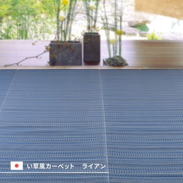 スーパSALE10倍＆4時間限定10％OFF 洗える い草風 カーペット ライアン 本間 1帖 1畳 PP ラグ ビニール風 上敷 ござ 畳の保護 いぐさ　たたみ
