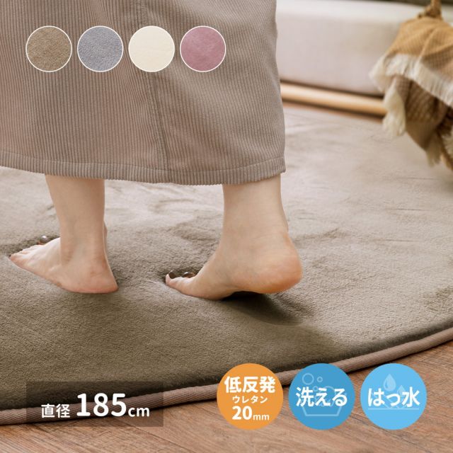 スーパSALE10倍＆4時間限定10％OFF はっ水加工付き 低反発ラグ メレンゲタッチ 約185cm 円形 手洗いOK 撥水 ふっくら フランネル 滑り止め付き ホットカーペットカバー いぐさ　たたみ