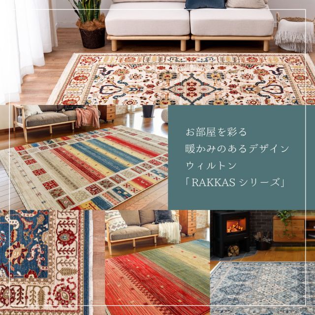スーパSALE10倍＆4時間限定10％OFF ウィルトンラグ RAKKAS ラッカス 約140×200cm ウィルトン織 カーペット ギャッベ風 民族柄 絨毯 オールシーズン いぐさ　たたみ