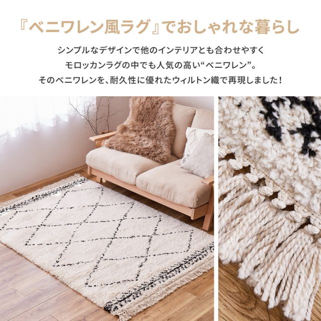 スーパSALE10倍＆4時間限定10％OFF ウィルトンラグ BOHO 約200×250cm ベニワレン風 モロッコ風 モロッカンラグ ふかふか シャギー ベルギー製 いぐさ　たたみ