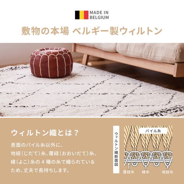 スーパSALE10倍＆4時間限定10％OFF ウィルトンラグ BOHO 約100×150cm ベニワレン風 モロッコ風 モロッカンラグ ふかふか シャギー ベルギー製 いぐさ　たたみ