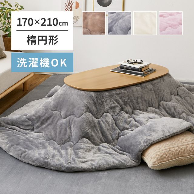 スーパSALE10倍＆4時間限定10％OFF 洗濯機で洗える こたつ布団 メレンゲタッチ 約170×210cm 楕円形 薄掛け布団 無地 フランネル いぐさ　たたみ