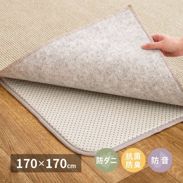 スーパSALE10倍＆4時間限定10％OFF アンダーラグ 約170×170cm 両面 滑り止め付き ウレタン入り 防音 防ダニ 抗菌防臭 いぐさ　たたみ