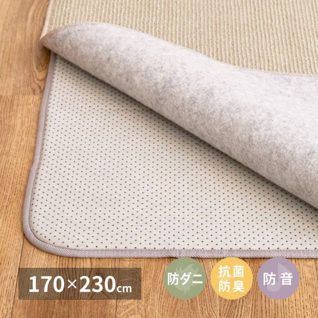 スーパSALE10倍＆4時間限定10％OFF アンダーラグ 約170×230cm 両面 滑り止め付き ウレタン入り 防音 防ダニ 抗菌防臭 いぐさ　たたみ