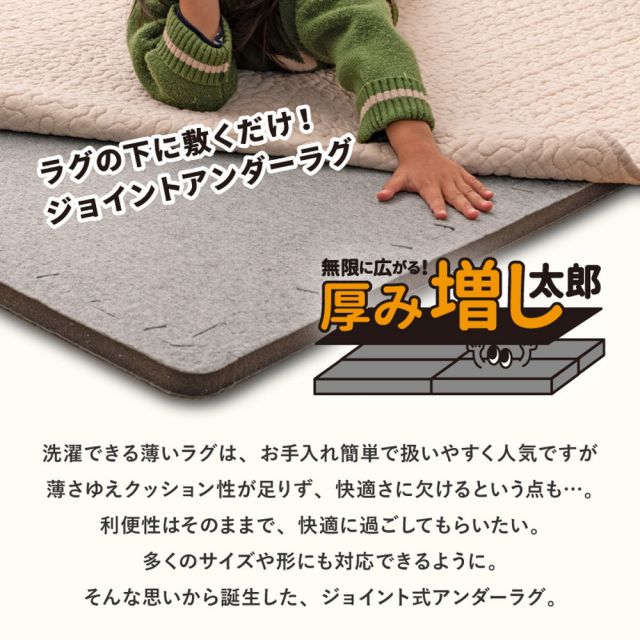 4枚セットジョイントアンダーラグ 厚み増し太郎 アツマシ 約61×61cm ラグの下に敷くマット ジョイントマット ジョイント式 下敷き 防音 滑り止め ふかふか 厚手 低反発 いぐさ　たたみ