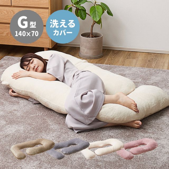スーパSALE10倍＆4時間限定10％OFF 抱き枕 メレンゲタッチ G型 約140×70cm G字 洗えるカバー 寝具 背当て 授乳クッション いぐさ　たたみ