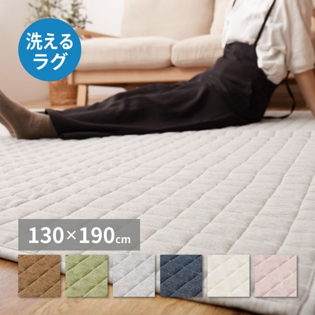 スーパSALE10倍＆4時間限定10％OFF 洗える スウェットラグ ココン 約130×190cm スウェット キルトラグ 無地 洗濯機で洗えるラグ 滑り止め付き オールシーズン いぐさ　たたみ