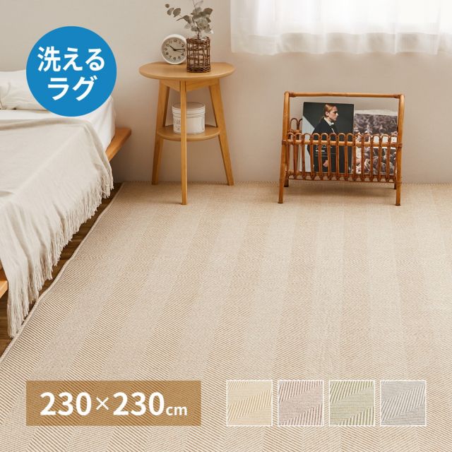 スーパSALE10倍＆4時間限定10％OFF 洗える ヘリンボンラグ ボーナ 約230×230cm ヘリンボーン 手洗い 滑り止め付き オールシーズン いぐさ　たたみ