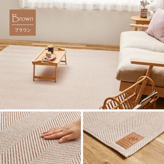 スーパSALE10倍＆4時間限定10％OFF 洗える ヘリンボンラグ ボーナ 約230×230cm ヘリンボーン 手洗い 滑り止め付き オールシーズン いぐさ　たたみ