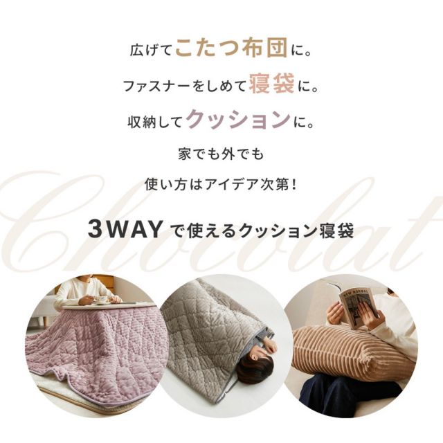 スーパSALE10倍＆4時間限定10％OFF 3WAY こたつ布団 クッション 寝袋 ショコラ ストライプフランネル くすみカラー アウトドア 女子キャンプ シュラフ 洗える いぐさ　たたみ