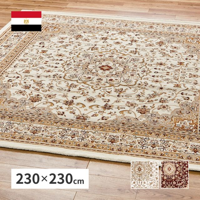 スーパSALE10倍＆4時間限定10％OFF ウィルトンラグ バハレイヤ 約230×230cm ウィルトン織 カーペット エジプト製 オリエンタル クラシック メダリオン 高級感 いぐさ　たたみ
