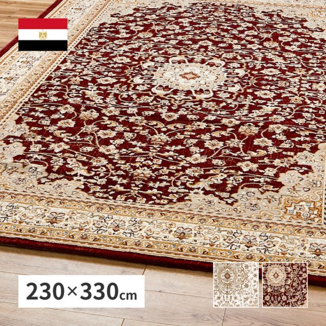 スーパSALE10倍＆4時間限定10％OFF ウィルトンラグ バハレイヤ 約230×330cm ウィルトン織 カーペット エジプト製 オリエンタル クラシック メダリオン 高級感 いぐさ　たたみ