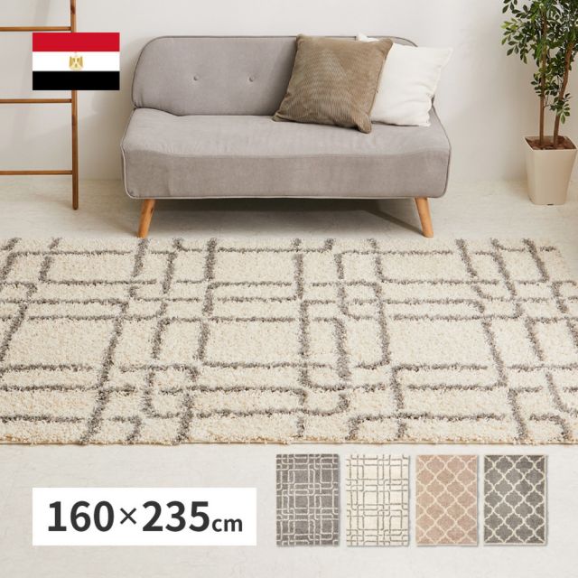 スーパSALE10倍＆4時間限定10％OFF ウィルトンラグ ケジャ ラリス 約160×235cm ウィルトン織 幾何学 ベニワレン シャギーラグ 長毛 厚手 エジプト製 いぐさ　たたみ