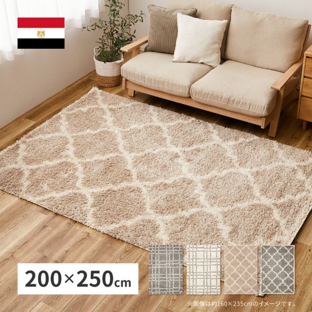 スーパSALE10倍＆4時間限定10％OFF ウィルトンラグ ケジャ ラリス 約200×250cm ウィルトン織 幾何学 ベニワレン シャギーラグ 長毛 厚手 エジプト製 いぐさ　たたみ