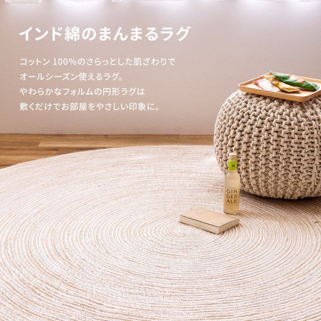 スーパSALE10倍＆4時間限定10％OFF インド綿 ラグ マット ブレイド 約140cm 円形 洗える いぐさ　たたみ